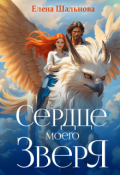 Обложка книги "Сердце моего зверя"