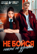 Обложка книги "Не бойся, никто не узнает"