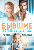 Обложка книги "Бывшие. Малышка для босса"