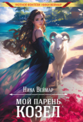Обложка книги "Мой парень &mdash; козёл"