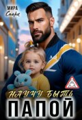 Обложка книги "Научу быть папой"