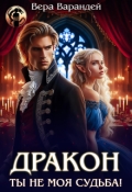 Обложка книги "Дракон, ты не моя судьба!"