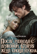 Обложка книги "После развода с драконом. Старая жена снова нужна"