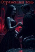 Обложка книги "Отраженная тень"