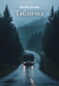 Обложка книги "Табличка"