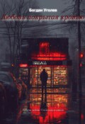 Обложка книги "Любовь покрытая кровью"