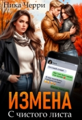 Обложка книги "Измена. С чистого листа"