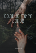 Обложка книги "Солнце мира богов. Том второй"