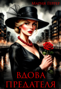 Обложка книги "Вдова предателя"