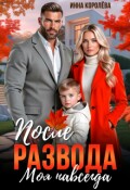 Обложка книги "После развода. Моя навсегда"