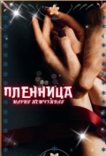 Обложка книги "Пленница"