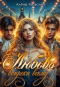 Обложка книги "Любовь вопреки всему"