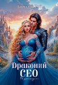Обложка книги "Драконий Сео"