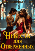 Обложка книги "Невеста для отверженных"