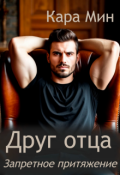 Обложка книги "Друг отца. Запретное притяжение"