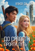 Обложка книги "До Саввата. Пройти путь"