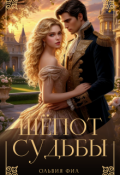 Обложка книги "Шёпот судьбы"