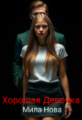Обложка книги "Хорошая Девочка"