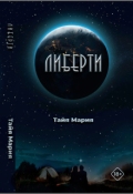 Обложка книги "Либерти"