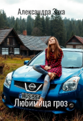 Обложка книги "Любимица гроз"