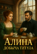 Обложка книги "Алина добыча титула."