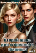 Обложка книги "Второй шанс для сгоревшего феникса том 2"