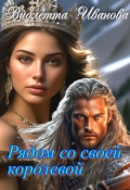 Обложка книги "Рядом со своей королевой"