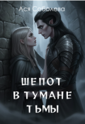 Обложка книги "Шепот в тумане тьмы"