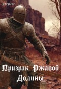 Обложка книги "Призрак Ржавой Долины"