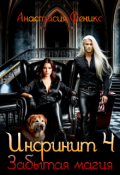 Обложка книги "Инфинит 4. Забытая магия "
