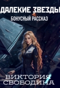 Обложка книги "Далекие звезды. Бонусный рассказ"