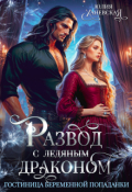 Обложка книги "Развод с ледяным драконом. Гостиница беременной попаданки"