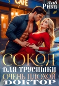 Обложка книги "Сокол для трусишки, или Очень плохой доктор"