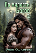 Обложка книги "По милости Богов 2"