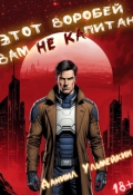 Обложка книги "Этот воробей вам не капитан"