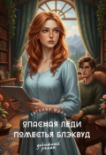 Обложка книги "Опасная леди поместья Блэквуд"