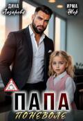 Обложка книги "Папа поневоле"