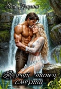 Обложка книги "Жгучий танец смерти"