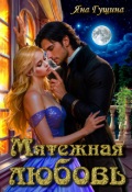 Обложка книги "Мятежная любовь"