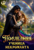 Обложка книги "Последняя ученица некроманта"