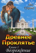Обложка книги "Древнее Проклятье. "Возрождение" Книга-1"