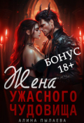 Обложка книги "Жена ужасного чудовища. Бонус 18+"