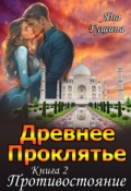 Обложка книги "Древнее Проклятье. "Противостояние" Книга 2"