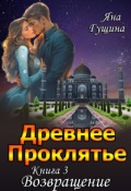 Обложка книги "Древнее Проклятье. "Возвращение" Книга-3"