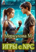 Обложка книги "Игры с Npc"