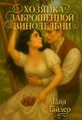 Обложка книги "Хозяйка заброшенной винодельни"
