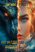 Обложка книги "Ну и где ты видел дракона?!"