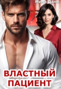 Обложка книги "Властный пациент"