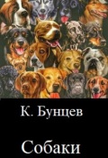 Обложка книги "Собаки."