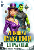 Обложка книги "Истинная помощница для орка-магната"